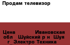 Продам телевизор Panassonic › Цена ­ 3 000 - Ивановская обл., Шуйский р-н, Шуя г. Электро-Техника » Бытовая техника   